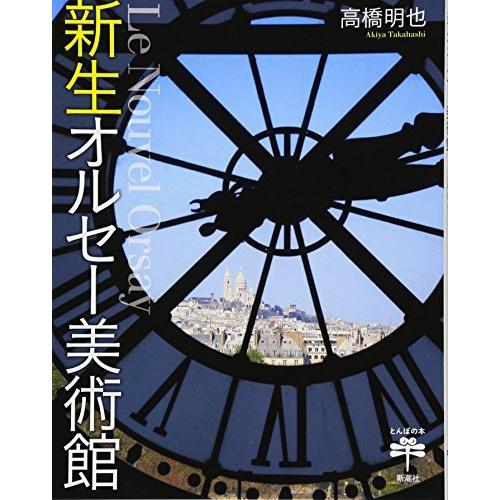 新生オルセー美術館 (とんぼの本)