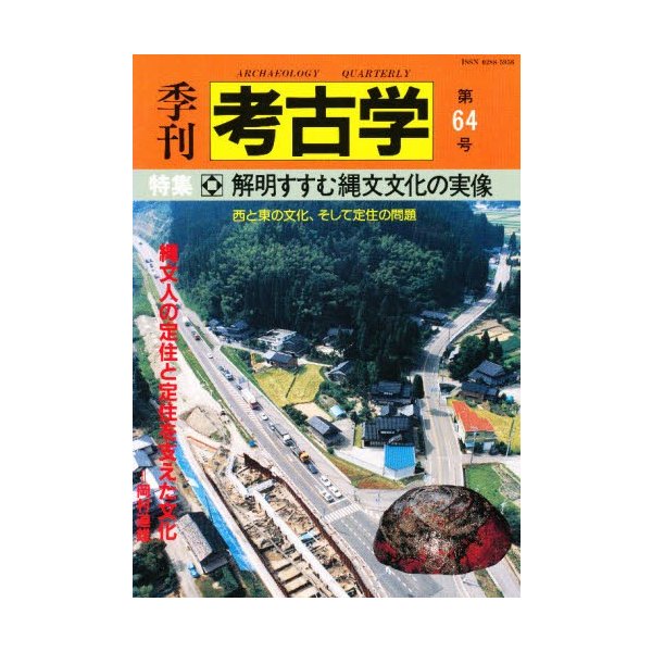 季刊考古学 第64号