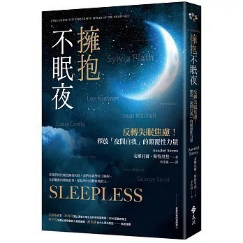 <全新>遠流出版【擁抱不眠夜：反轉失眠焦慮！釋放「夜間自我」的顛覆性力量】(2025年7月)(9786264182126)