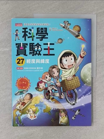 【書寶二手書T1／少年童書_Y11】科學實驗王27：經度與緯度_Story a.