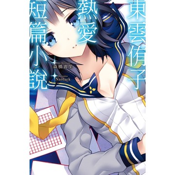 東雲侑子熱愛短篇小說_Readmoo 讀墨電子書