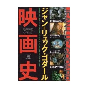 映画チラシ／ゴダール ジャン=リュック・ゴダール映画史　2折