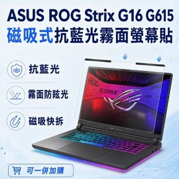 EZstick ASUS ROG Strix G16 G615 磁吸式螢幕貼 抗藍光 霧面 防反光 防眩光 可拆卸