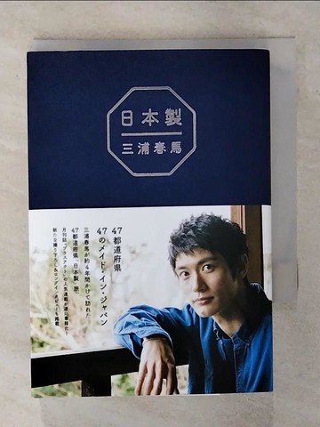 【書寶二手書T8／影視_AW2】三浦春馬47都道府縣探訪之旅完全手冊：日本製