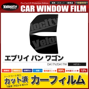 カーフィルム カット済み フロントセット エブリイ バン ワゴン DA17V DA17W ハイルーフ 標準ルーフ スモークフィルム【配送種別：B】 |  LINEブランドカタログ