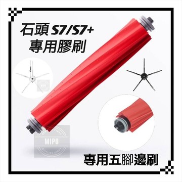 [高品質副廠] 石頭掃地機器人耗材 S7 S7+ G10 S7 MaxV Ultra G10s 刷子 邊刷 主刷