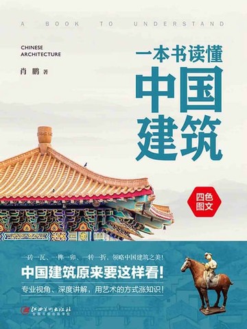 【電子書】一本书读懂中国建筑