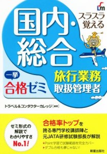  スラスラ覚える国内・総合旅行業務取扱管理者一挙合格ゼミ　改訂六版／トラベル＆コンダクターカレッジ