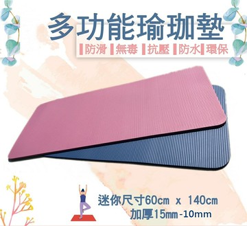 60*140*1.5cm 迷你瑜珈墊 午睡墊  SGS認證 NBR瑜珈墊  瑜珈墊 瘦身墊 台灣製造台灣, 台灣製, 瑜珈, 地墊, 防水▲高墊▲