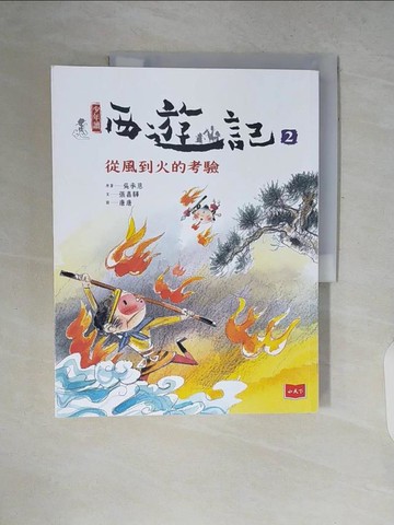 【書寶二手書T9／兒童文學_ZPV】少年讀西遊記2-從風到火的考驗_張嘉驊