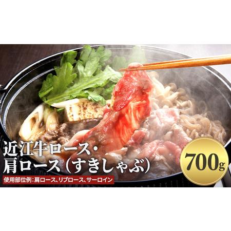 ふるさと納税 近江牛ロース・肩ロース（すきしゃぶ）700g 滋賀県栗東市