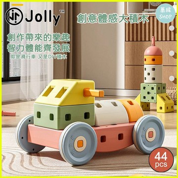 Jolly 創意體感大積木 | DIY 大積木 增強創造力 44PCS
