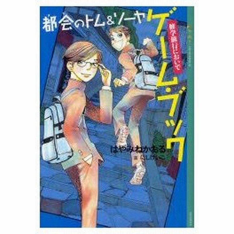 都会 まち のトム ソーヤゲーム ブック 修学旅行においで はやみねかおる 作 にしけいこ 画 通販 Lineポイント最大0 5 Get Lineショッピング