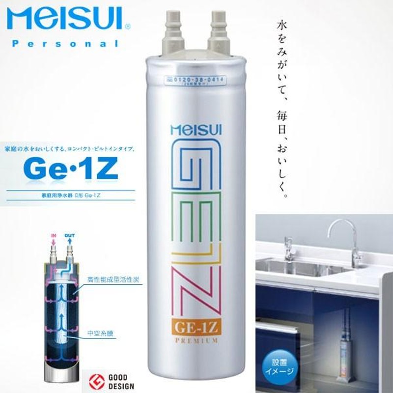 メイスイ ビルトイン 浄水器 カートリッジ Ge・1z 取寄品／日付指定不可 | LINEブランドカタログ