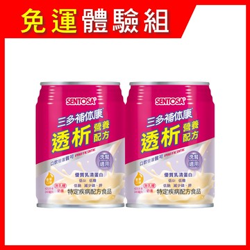【免運體驗組】三多補体康透析營養配方 (240mlx2罐)-洗腎適用-不適用抵扣購物金