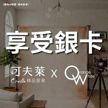 【享受銀卡會員】 橘子白 × 可夫萊會員限定攝影活動(請依會員等級下單)