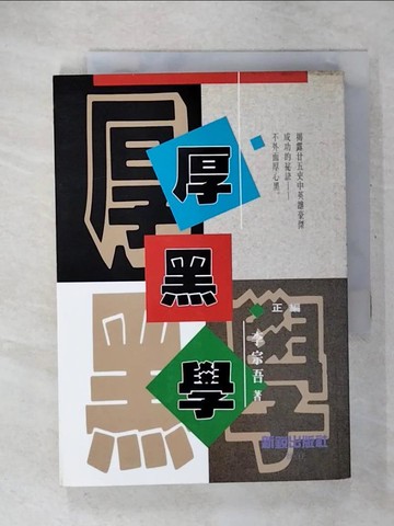 【書寶二手書T6／心理_CT9】厚黑學_李宗吾作