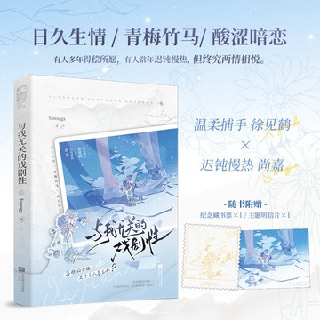 【博雅堂】與我無關的戲劇性 100%正品 青春言情 酸澀暗戀 新增番外 Sansaga 著