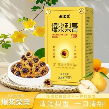 【直播同款】爆漿梨膏軟糖 梨膏軟糖 枇杷羅漢果 金桔甜爽夾心 梨膏軟糖 梨膏糖