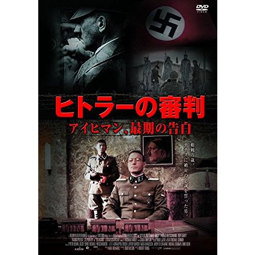 ヒトラー の審判 アイヒマン、最期の告白 FBXC-009 [DVD](中古品)