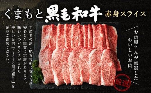 くまもと 黒毛和牛 赤身 スライス 合計900g モモ ウデ スライス 300g×3