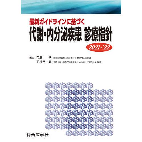 最新ガイドラインに基づく 代謝・内分泌疾患 診療指針 2021-