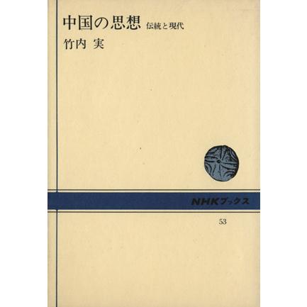 中国の思想　伝統と現代 ＮＨＫブックス５３／竹内実(著者)