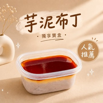 【聖瑪莉】大甲芋泥布丁 X2盒 兌換券