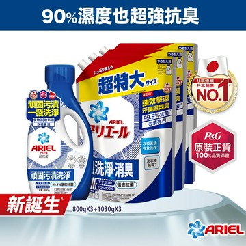 【ARIEL】抗菌抗臭洗衣精1+1件組、1+3件組(800g+500g、800g+1030gx3)抗菌去漬/室內晾衣