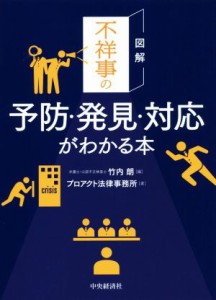  図解　不祥事の予防・発見・対応がわかる本／プロアクト法律事務所(著者),竹内朗(編者)