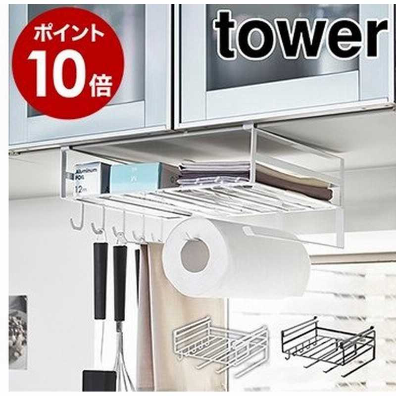 戸棚下多機能ラック タワー 山崎実業 Tower ラップホルダー キッチンペーパーホルダー キッチン収納 おしゃれ 戸棚下ラック 戸棚下収納ラック 戸棚 通販 Lineポイント最大0 5 Get Lineショッピング