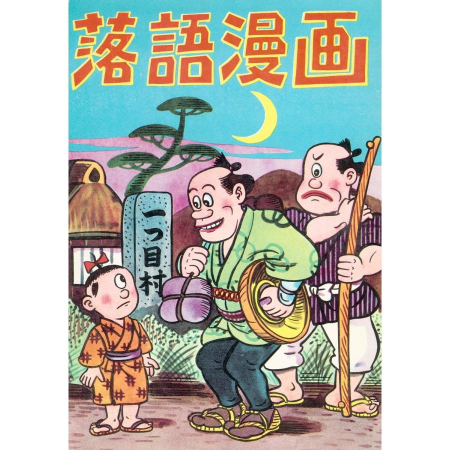 落語漫画 (8) 電子書籍版   前谷惟光