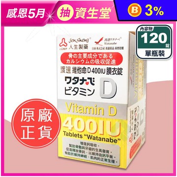 【人生製藥】渡邊維他命D 400IU膜衣錠(120錠/瓶) 增進鈣吸收