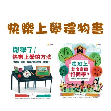 【手上拿書】快樂上學禮物書(共兩冊)：在班上怎麼當個好同學？＋開學了！快樂上學的方法 小宇宙 互相尊重