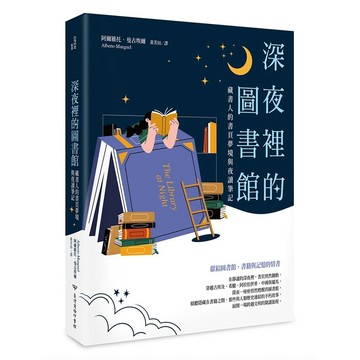 深夜裡的圖書館：藏書人的書頁夢境與夜讀筆記【ttbooks】