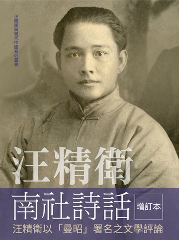 【電子書】汪精衛南社詩話：汪精衛以「曼昭」署名之文學評論