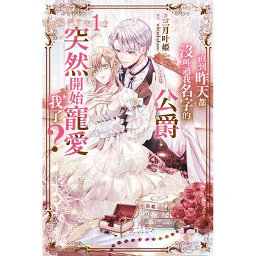 直到昨天都沒叫過我名字的公爵突然開始寵愛我了(01)