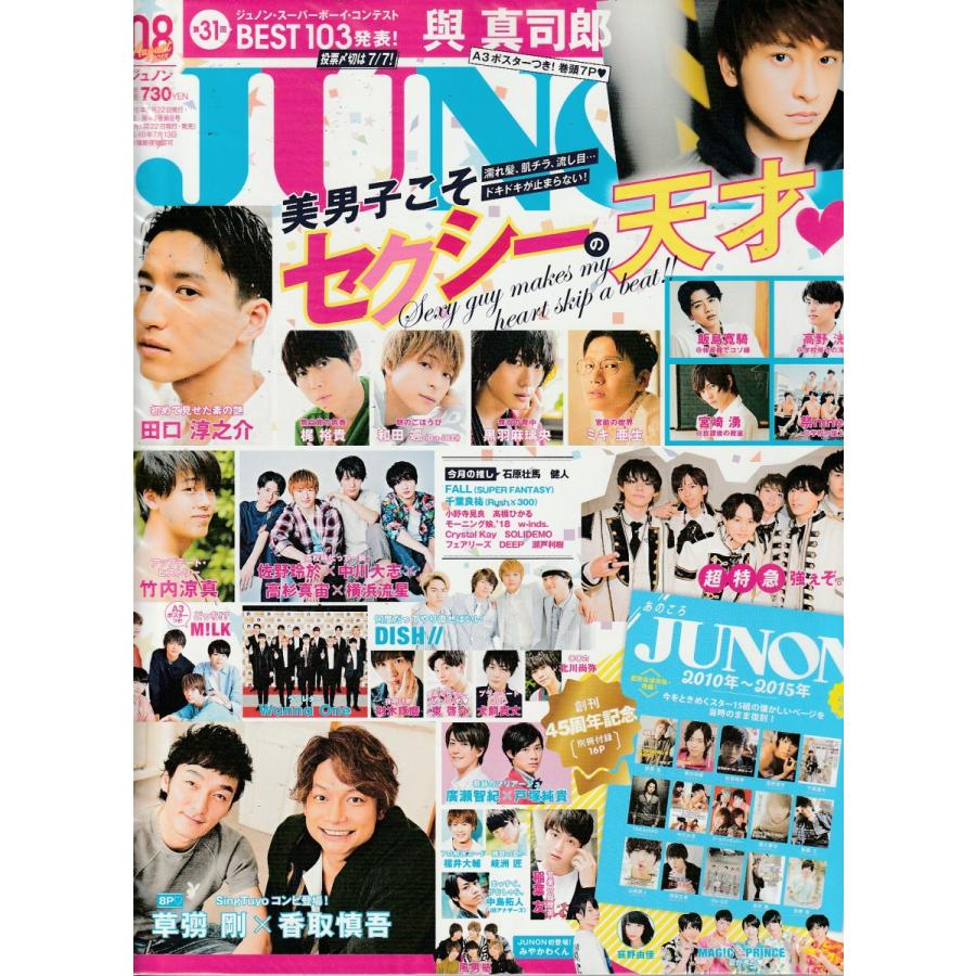 JUNON ジュノン 2018年8月号 雑誌