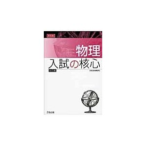 物理 入試の核心 改訂版