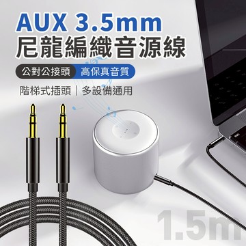 AUX 3.5mm公對公 尼龍編織音源線 1.5m 立體聲/高保真音質/雙3.5mm/階梯式插頭/車用AUX 多設備適用