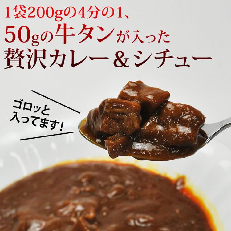 仙台名物牛タンカレー＆シチュー各２袋 200g×4袋 牛タンゴロゴロ入れすぎました…