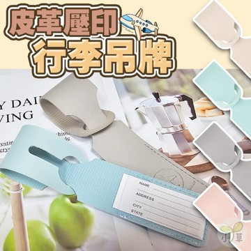 🔥隔日到貨🔥皮革壓印行李吊牌 托運牌 質感吊牌 旅行箱吊牌 名牌 行李牌 簡約皮革吊牌 行李箱吊牌 行李掛牌 行李箱掛牌