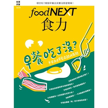 食力08：早餐吃了沒？_Readmoo 讀墨電子書
