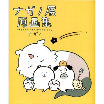 【現貨供應中】ナガノ展 原畫集 NAGANO EXHIBITION COMPLETE WORKS 收錄：ちいかわ 吉伊卡哇【東京卡通漫畫專賣店】