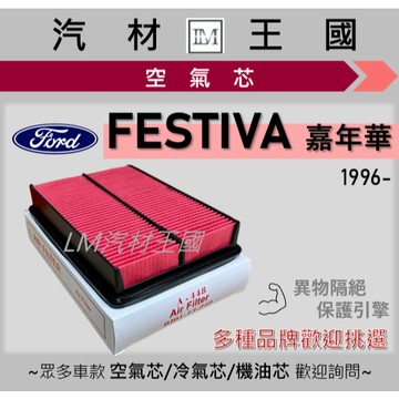 【LM汽材王國】 空氣芯 嘉年華 1996年後 空氣濾清器 空氣心 空氣濾心 空氣濾芯 福特 FORD
