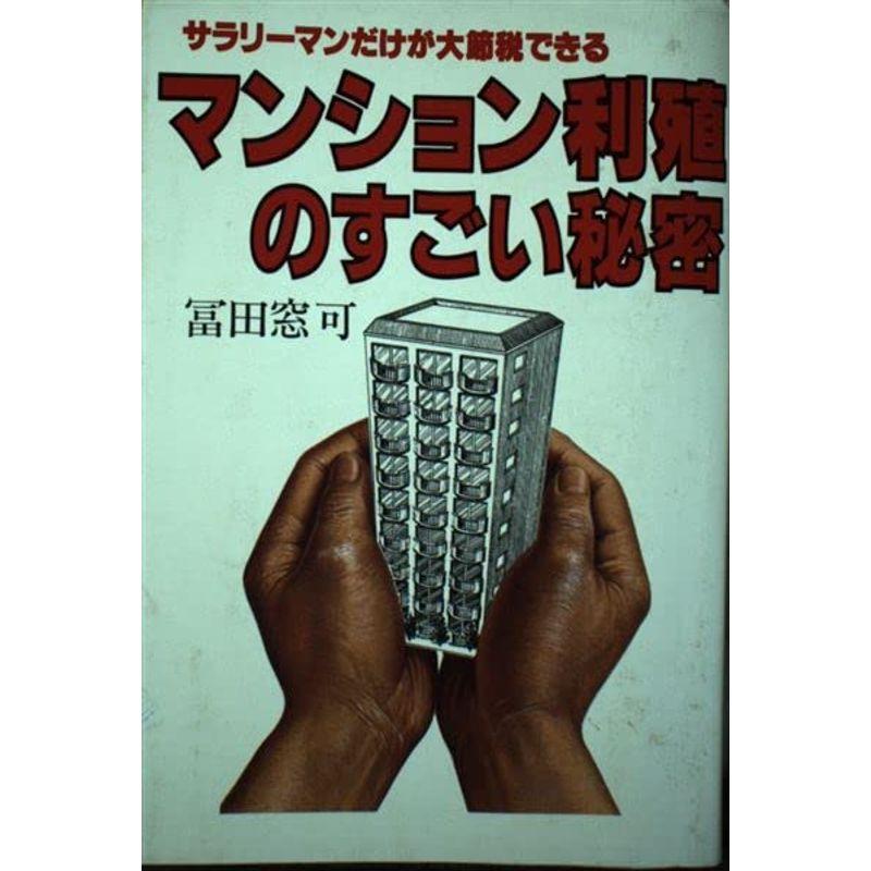 マンション利殖のすごい秘密?サラリーマンだけが大節税できる