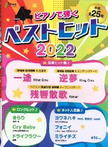 月刊ピアノ2022年3月号増刊 ピアノで弾く べストヒット2022