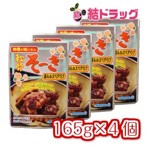 軟骨そーき(ゴボウ入) 165g 4個  メール便 送料無料