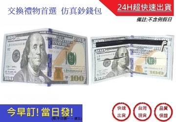 逼真100元新美金皮夾/錢包/皮包/送禮/交換禮物/生日禮物超快速/皮件/聖誕禮物/尾牙贈品/送