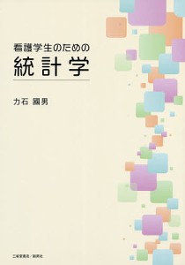 看護学生のための統計学 力石國男